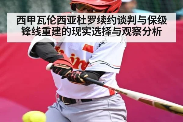 西甲瓦伦西亚杜罗续约谈判与保级锋线重建的现实选择与观察分析